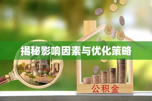 乾安揭秘影响因素与优化策略