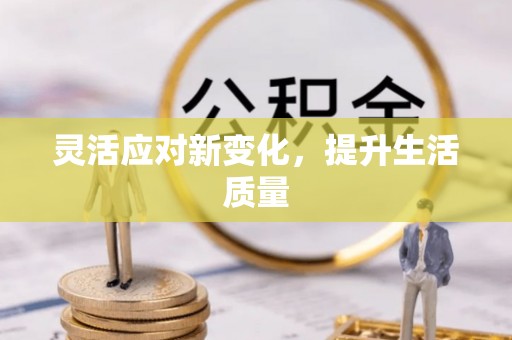 岑巩灵活应对新变化，提升生活质量