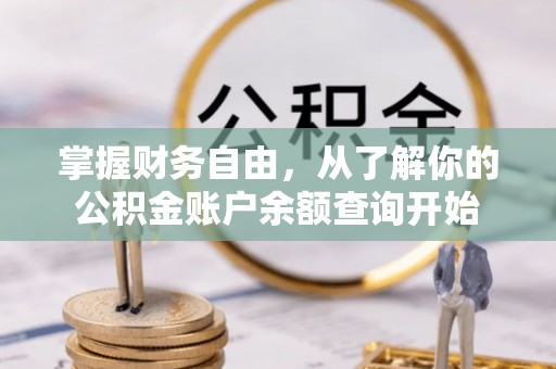 岑巩掌握财务自由，从了解你的公积金账户余额查询开始