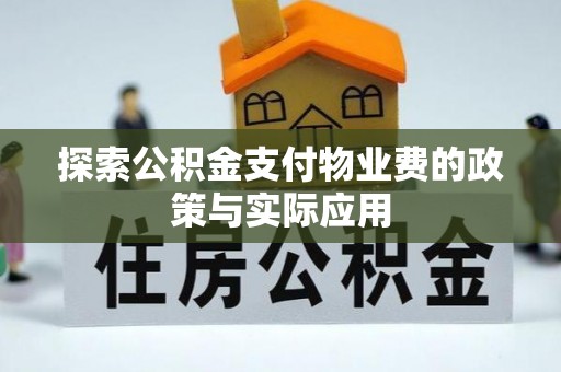 德兴探索公积金支付物业费的政策与实际应用