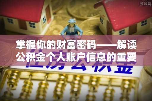思明掌握你的财富密码——解读公积金个人账户信息的重要性