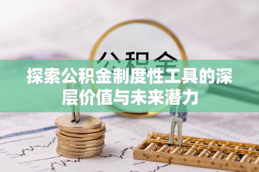 田寮探索公积金制度性工具的深层价值与未来潜力