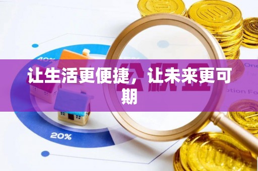 东辽让生活更便捷，让未来更可期