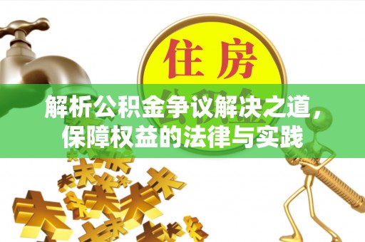 东辽解析公积金争议解决之道，保障权益的法律与实践