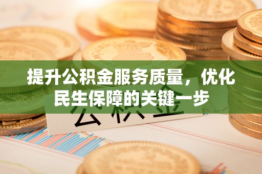 东辽提升公积金服务质量，优化民生保障的关键一步