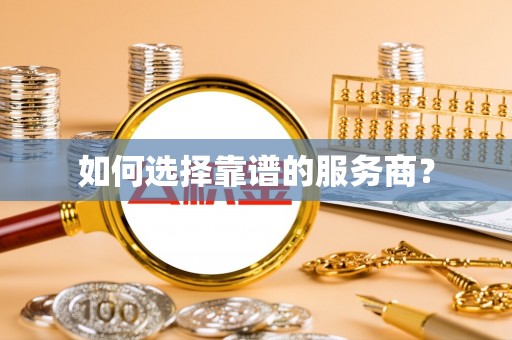 田寮如何选择靠谱的服务商？