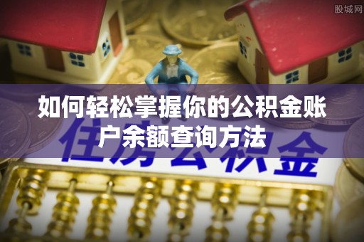 田寮如何轻松掌握你的公积金账户余额查询方法