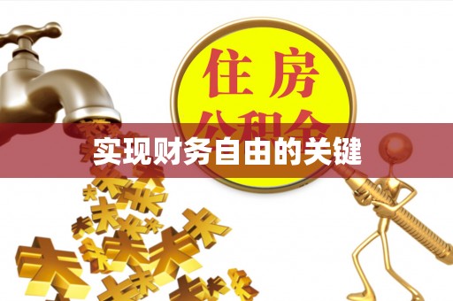 京口实现财务自由的关键