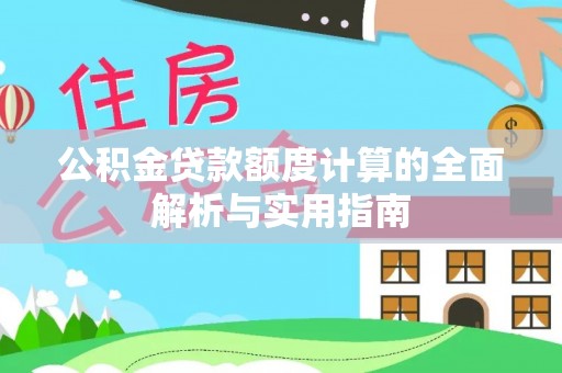 京口公积金贷款额度计算的全面解析与实用指南