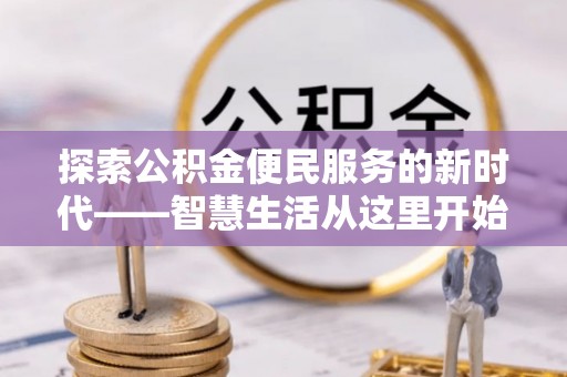 普洱探索公积金便民服务的新时代——智慧生活从这里开始