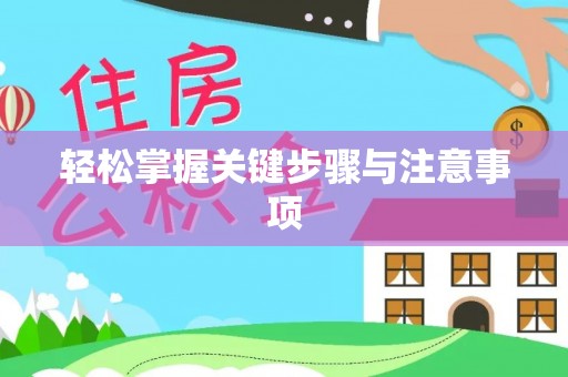 华池轻松掌握关键步骤与注意事项