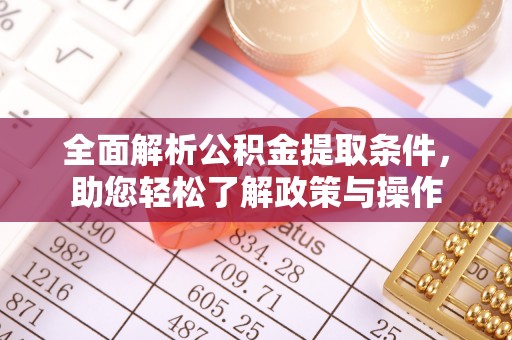 加格达奇全面解析公积金提取条件，助您轻松了解政策与操作