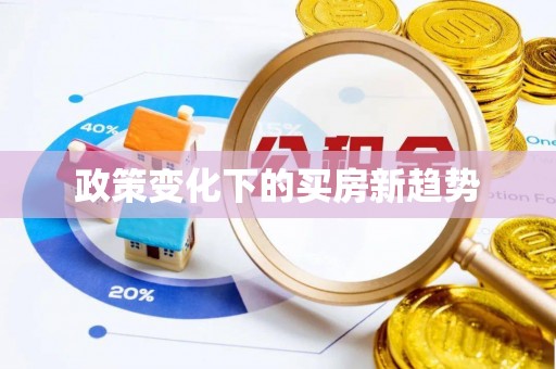 乐昌政策变化下的买房新趋势