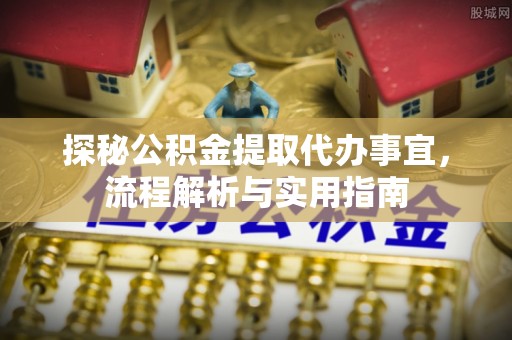新宁探秘公积金提取代办事宜，流程解析与实用指南