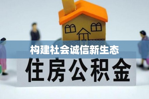 乐昌构建社会诚信新生态