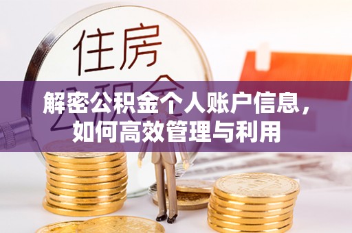 乐昌解密公积金个人账户信息，如何高效管理与利用