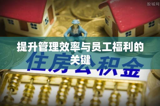 番路提升管理效率与员工福利的关键