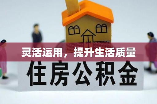 番路灵活运用，提升生活质量