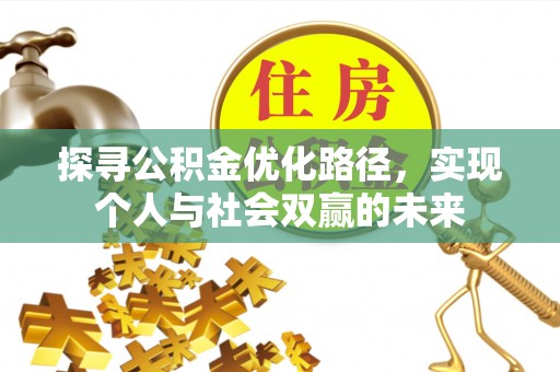 新港探寻公积金优化路径，实现个人与社会双赢的未来