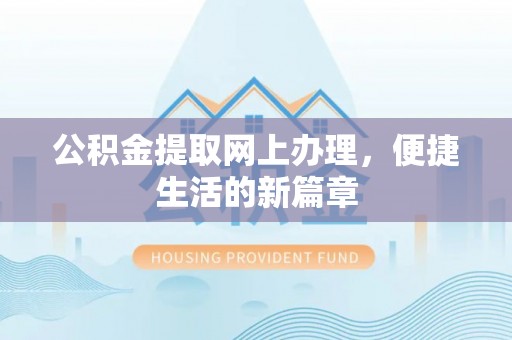 新港公积金提取网上办理，便捷生活的新篇章