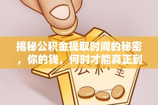 新宁揭秘公积金提取时间的秘密，你的钱，何时才能真正到手？
