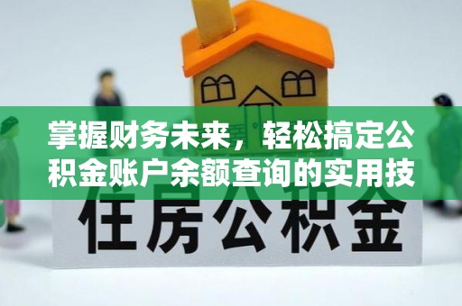 普洱掌握财务未来，轻松搞定公积金账户余额查询的实用技巧