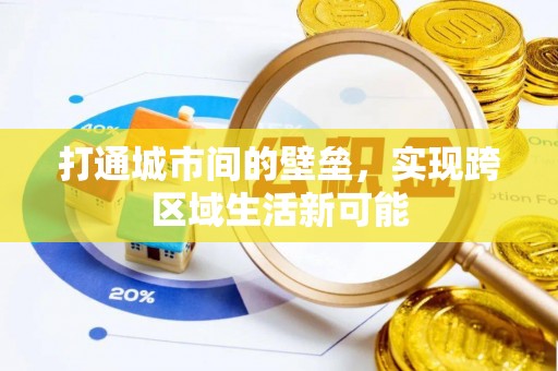 宿豫打通城市间的壁垒，实现跨区域生活新可能