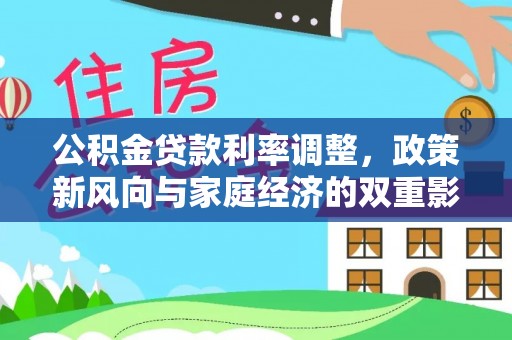 峨眉公积金贷款利率调整，政策新风向与家庭经济的双重影响