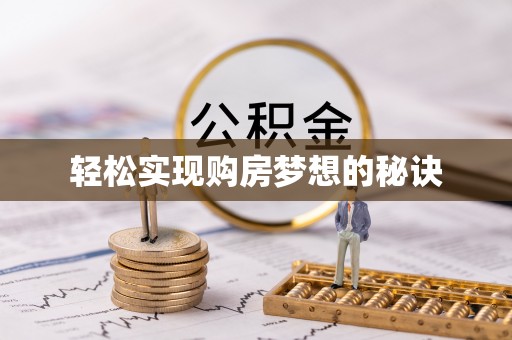 古田轻松实现购房梦想的秘诀