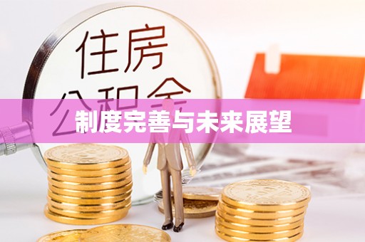 峨眉制度完善与未来展望