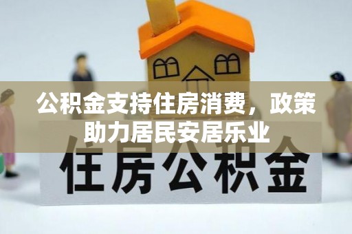 古田公积金支持住房消费，政策助力居民安居乐业
