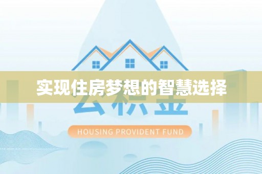 普洱实现住房梦想的智慧选择