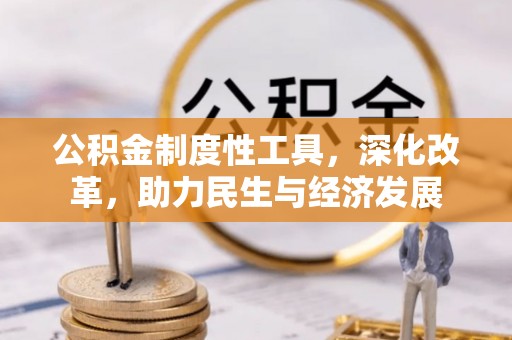 宁江公积金制度性工具，深化改革，助力民生与经济发展
