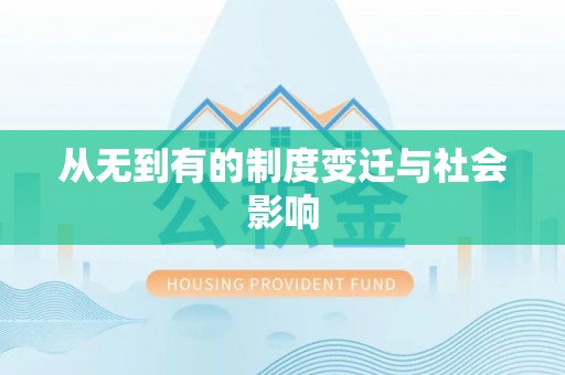 普洱从无到有的制度变迁与社会影响