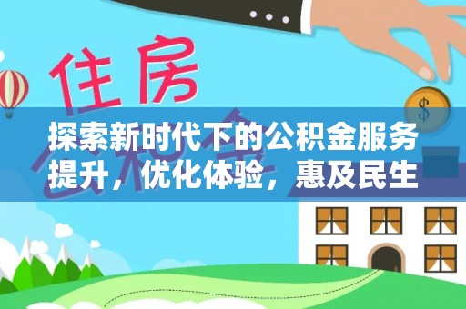 鹿寨探索新时代下的公积金服务提升，优化体验，惠及民生