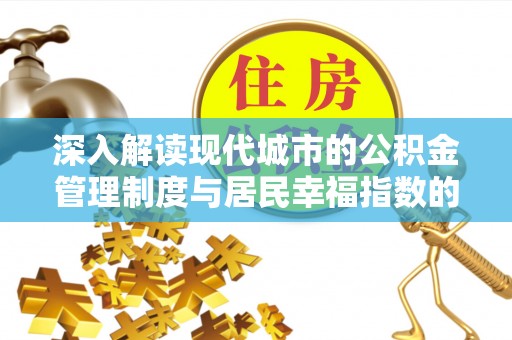 鹿寨深入解读现代城市的公积金管理制度与居民幸福指数的关联