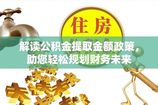 新宁解读公积金提取金额政策，助您轻松规划财务未来
