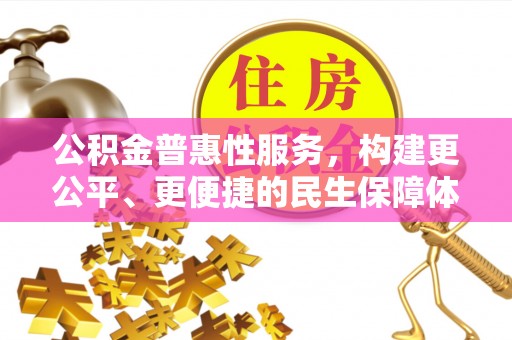 新宁公积金普惠性服务，构建更公平、更便捷的民生保障体系