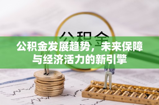 蜀山公积金发展趋势，未来保障与经济活力的新引擎