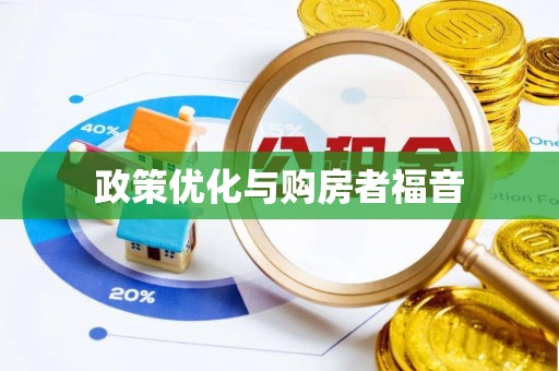 蜀山政策优化与购房者福音