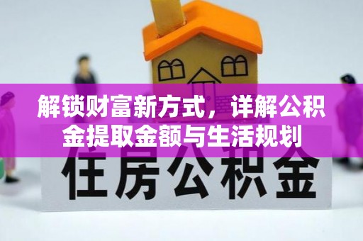 蜀山解锁财富新方式，详解公积金提取金额与生活规划