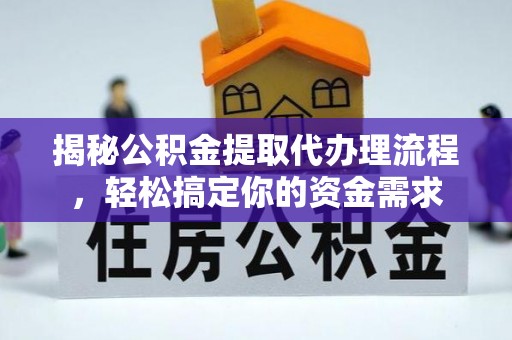 泰山揭秘公积金提取代办理流程，轻松搞定你的资金需求