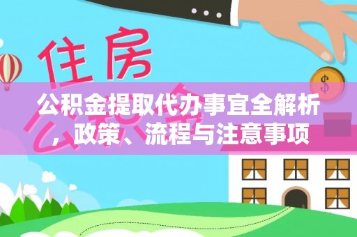 宿豫公积金提取代办事宜全解析，政策、流程与注意事项