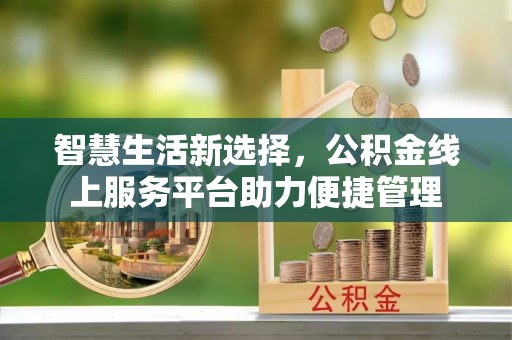 宿豫智慧生活新选择，公积金线上服务平台助力便捷管理