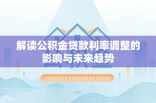 宿豫解读公积金贷款利率调整的影响与未来趋势