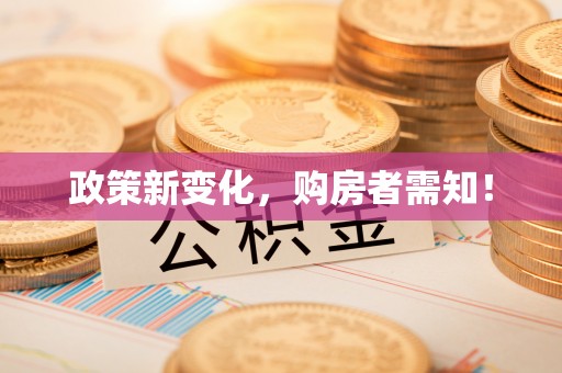 湘阴政策新变化，购房者需知！
