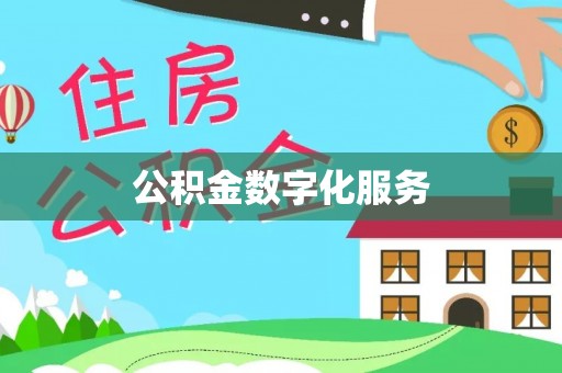 港北公积金数字化服务