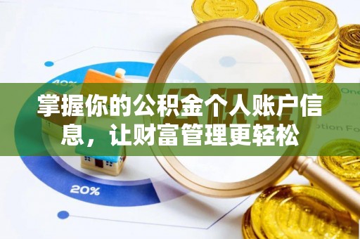 沅江掌握你的公积金个人账户信息，让财富管理更轻松