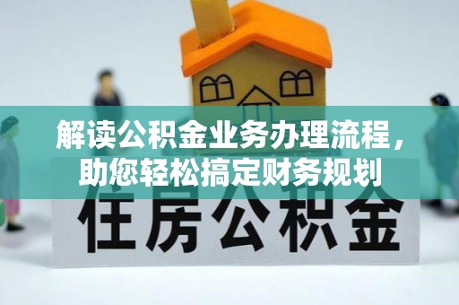 玛纳斯解读公积金业务办理流程，助您轻松搞定财务规划