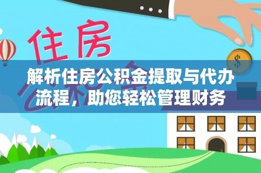 喀喇沁左翼解析住房公积金提取与代办流程，助您轻松管理财务